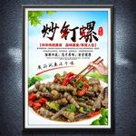 炒螺螄