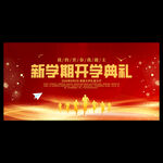 紅色開學(xué)典禮背景
