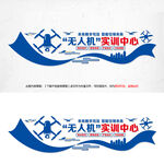 無人機(jī)實訓(xùn)中心文化墻設(shè)計