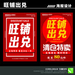 旺鋪出兌清倉特賣海報(bào)