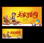 土家臘肉