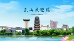 黑龍江鶴崗東山歡迎你