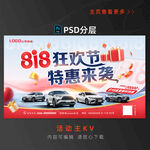 818汽車海報(bào)