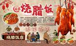 燒臘飯