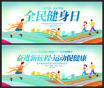 全民健身日