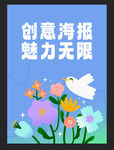 創(chuàng)意海報(bào)魅力無限展示圖