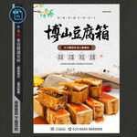 博山豆腐箱