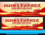 2025新生軍訓(xùn)開訓(xùn)儀式展板