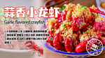 蒜香小龍蝦美食誘人