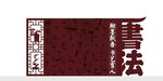 校園文化 書法文化