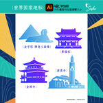 矢量世界國家地標(biāo)建筑剪影設(shè)計(jì)