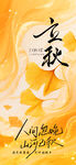 金秋時(shí)節(jié)立秋海報(bào)