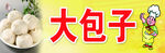 美味大包子展板