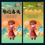 鄂倫春族