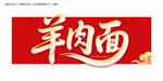 羊肉面