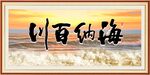 海納百川 