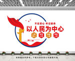以人民為中心