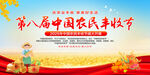 中國農(nóng)民豐收節(jié)