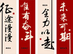 勵(lì)志書法文字展示