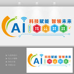 AI科技智能文化墻企業(yè)文化墻