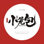 小籠包