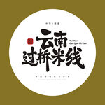 過橋米線
