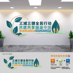三減三健全民行動(dòng)文化墻