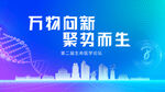 萬物向新 聚勢而生科技圖
