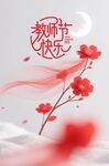 教師節(jié)快樂(lè)主題唯美插畫(huà)海報(bào)字體