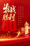 抗日戰(zhàn)爭(zhēng)勝利80周年