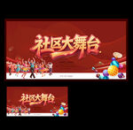 社區(qū)大舞臺(tái)