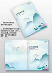 藍(lán)色山水荷花中國風(fēng)古風(fēng)畫冊封面