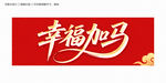 幸福加馬