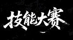 技能大賽主題文字展示