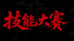技能大賽宣傳圖