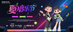 夏日音樂節(jié)