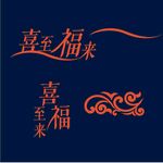 喜至福來中式藝術(shù)字體設(shè)計