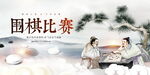 圍棋比賽展板圖片