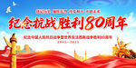 紀念抗戰(zhàn)勝利80周年