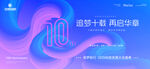 科技十周年慶典主KV