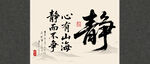 靜書法字