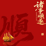 順書法字諸事順?biāo)?  title=