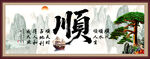 順 書法字