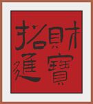平安喜樂(lè)書法作品
