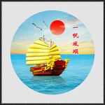 一帆風(fēng)順