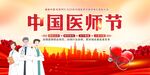 中國醫(yī)師節(jié)
