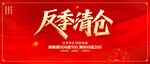 反季清倉(cāng)