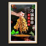 冷鍋串串