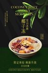 椰子凍冰粥美食促銷活動(dòng)海報(bào)