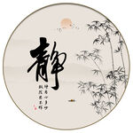 靜字畫(huà)
